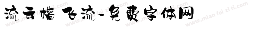 流云楷 飞流字体转换